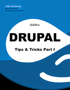 เริ่มต้นใช้งาน Drupal Tips & Tricks Part I