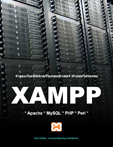 จำลองเว็บเซิร์ฟเวอร์ ด้วยชุดโปรแกรม XAMPP