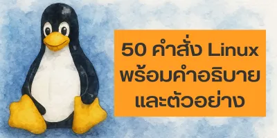 50 คำสั่ง Linux พร้อมคำอธิบายและตัวอย่างประกอบ