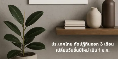 ประเทศไทย ตัดปฏิทินออก 3 เดือน เปลี่ยนวันขึ้นปีใหม่ เป็น 1 ม.ค.