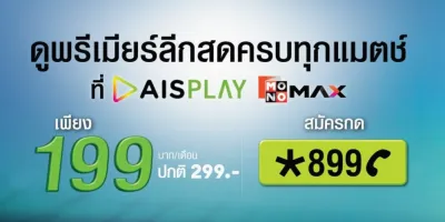 รายละเอียด แพคเกจ พรีเมียร์ลีก MONOMAX AISPLAY เริ่มต้น 199 บาท
