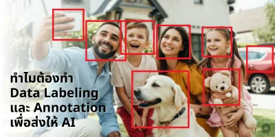 ทำไมต้องทำ Data Labeling และ Annotation ข้อมูล เพื่อส่งให้ AI