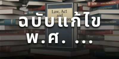 วิธีอ่าน กฎหมาย พ.ร.บ ฉบับแก้ไข ฉบับเต็ม ดูอย่างไร