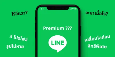 LINE Premium ไร้วี่แวว ใกล้หมดไตรมาสที่ 2 แล้วนะ