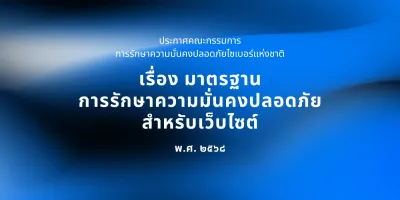 มาตรฐานการรักษาความมั่นคงปลอดภัยสำหรับเว็บไซต์ พ.ศ. ๒๕๖๘