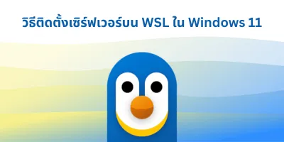 วิธีติดตั้งเซิร์ฟเวอร์บน WSL ใน Windows 11