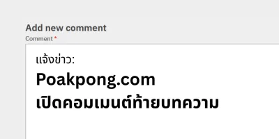 แจ้งข่าว: Poakpong.com เปิดคอมเมนต์ท้ายบทความ