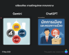 มาดูว่า Gemini vs. ChatGPT สร้างรูปภาพ จากบทความภาษาไทย
