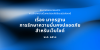 มาตรฐานการรักษาความมั่นคงปลอดภัยสำหรับเว็บไซต์ พ.ศ. ๒๕๖๘